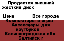 Продается внешний жесткий диск WESTERN DIGITAL Elements Portable 500GB  › Цена ­ 3 700 - Все города Компьютеры и игры » Аксессуары для ноутбуков   . Калининградская обл.,Балтийск г.